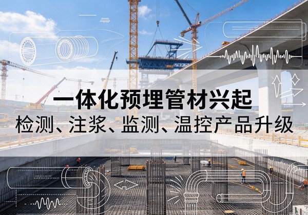 绛县一体化管材产品兴起，声测注浆一体管、多功能预埋管应用增多